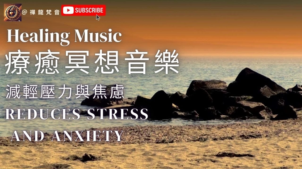 ASMR海浪聲『療癒冥想音樂』深度放鬆|助眠Healing Piano Music #音樂 #돈 #handpan #reikiusui #手碟#432hz