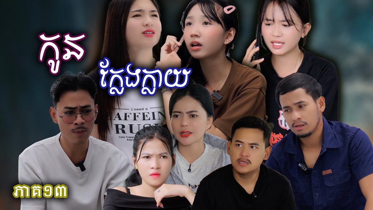 រឿង កូនក្លែងក្លាយ​ (ភាគទី១៣) | Short film | វីរបុរស-TeamSponsor by #តៅហ៊ូត្រីជប៉ុនឡាក់គី