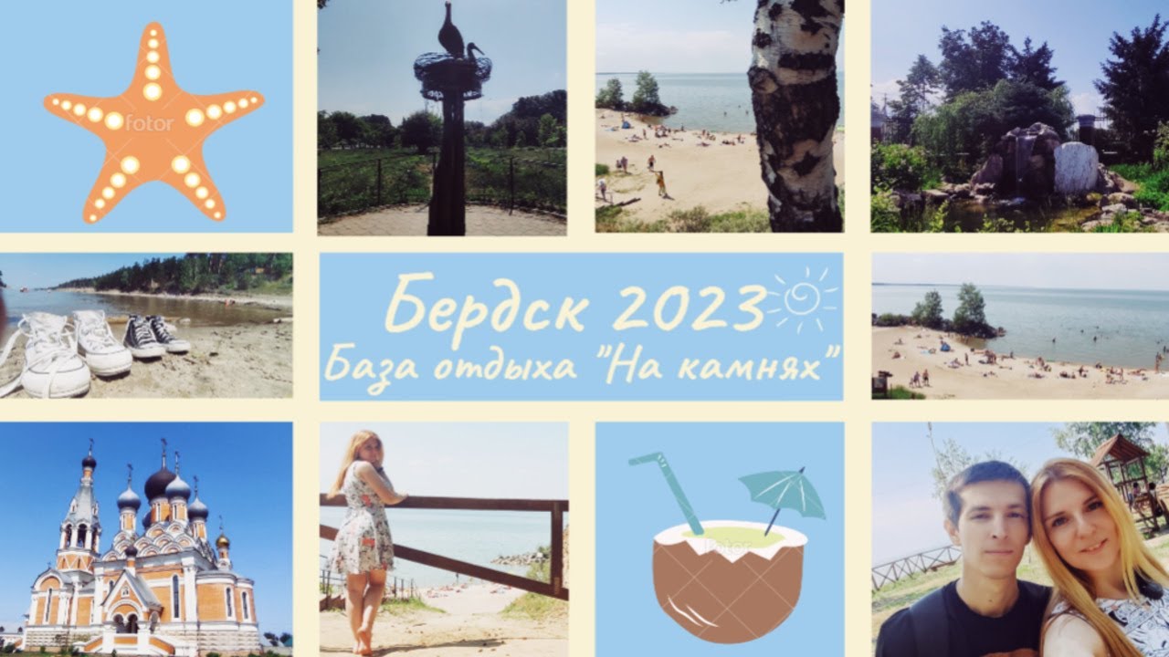 г. Бердск2023Обзор города.База отдыха
