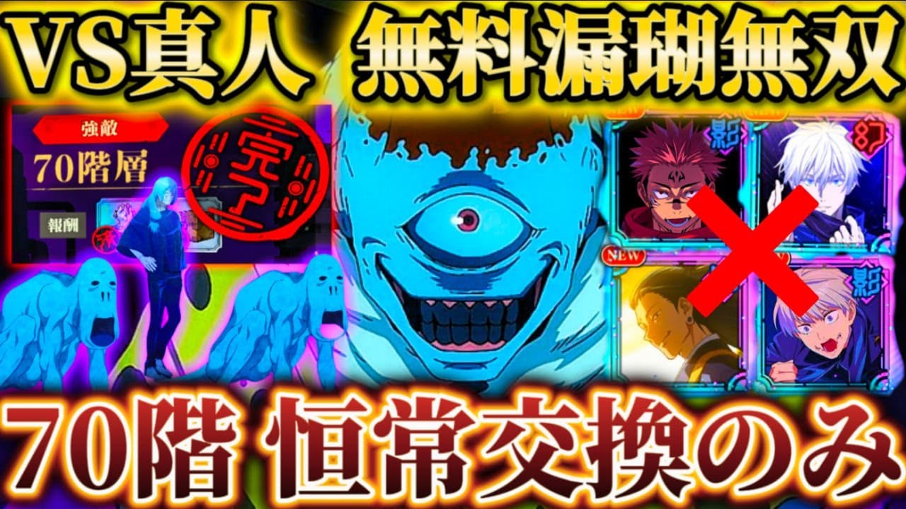 【夢幻廻楼70階】限定なし70階まで到達  無料漏瑚強過ぎる...〇〇と4ターン取り巻き一掃！恒常＆交換のみで攻略【呪術廻戦ファントムパレード】