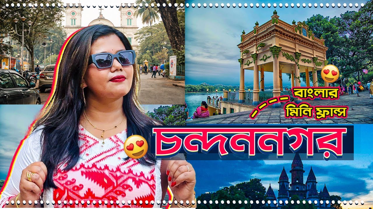 Chandannagar Tourist Place | এটা কি France? | Chandannagar Tour Guide | Weekend Trip Near Kolkata