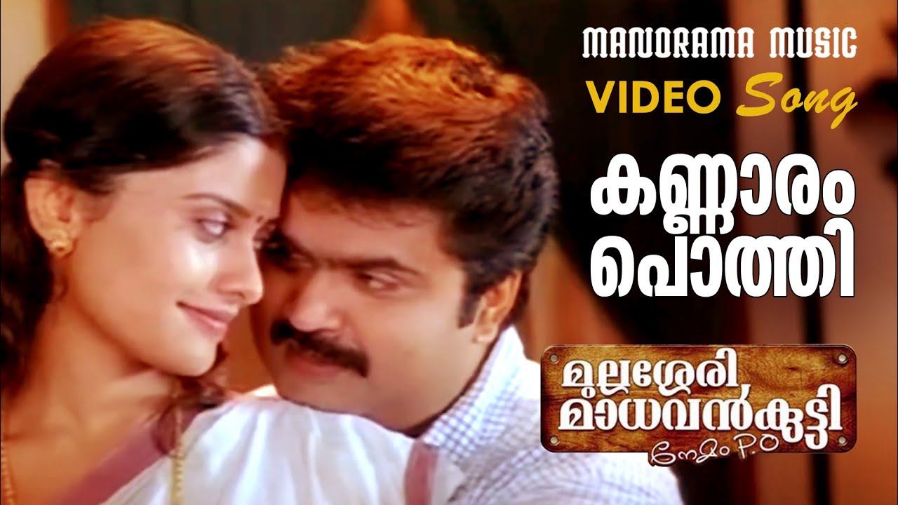 Kannaram Pothi | Mullassery Madhavankutty Video Song | KJ Yesudas |Anoop Menon | Malayalam Film Song