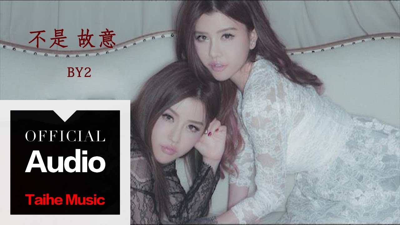 By2【不是故意】官方歌詞版 MV