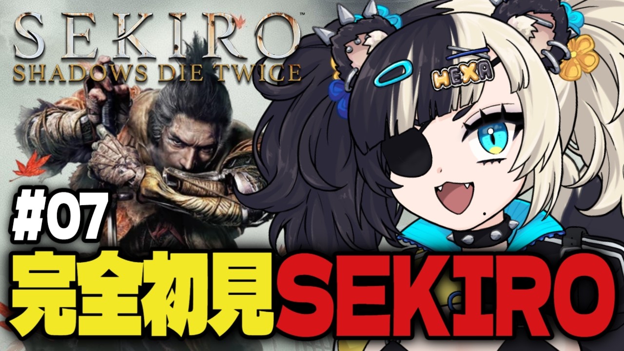 【SEKIRO/隻狼】＃07 完全初見でSEKIRO、やるぞ！！！！！！【Vtuber準備中/HEXA】