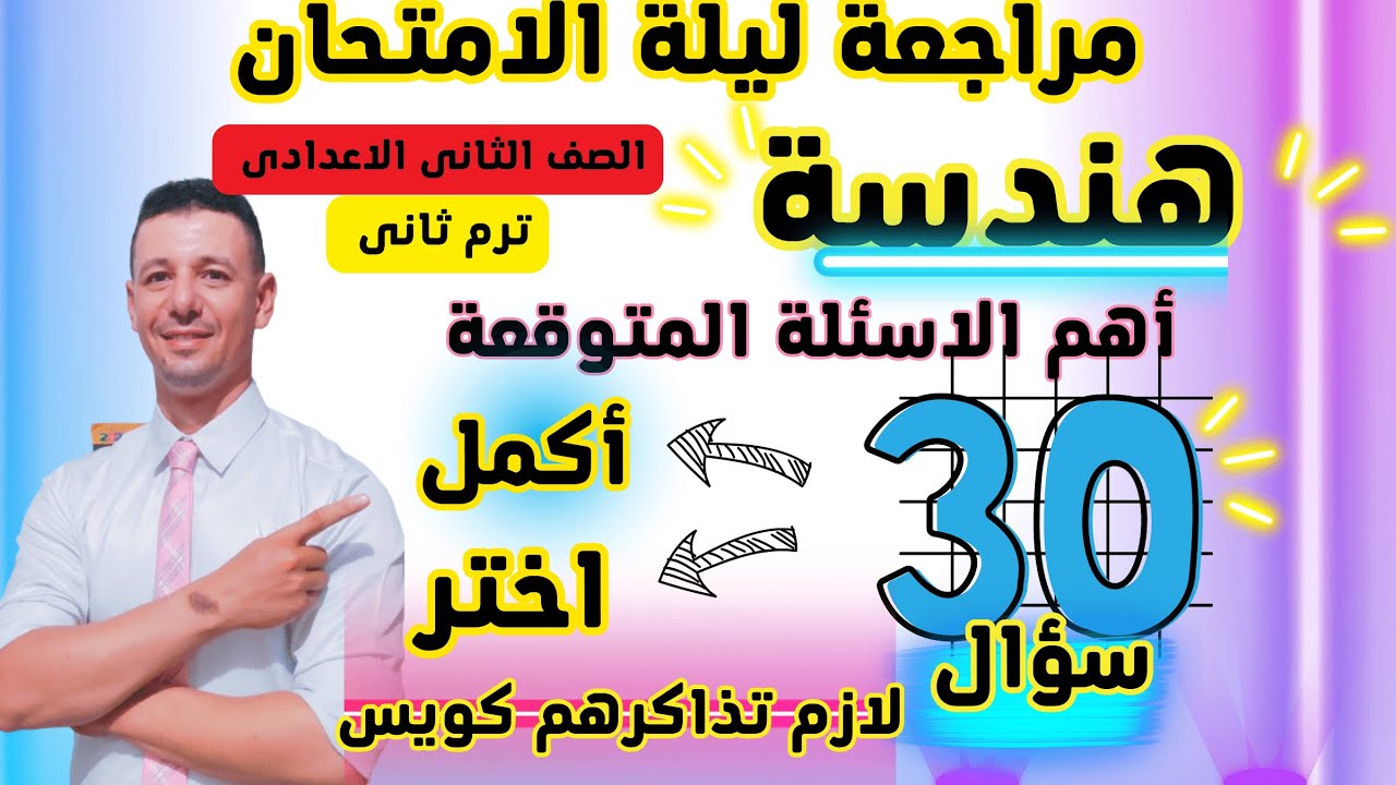 مراجعة ليلة الامتحان هندسة للصف الثانى الاعدادى ترم ثانى(أهم الاسئلة المتوقعة اختر+ أكمل فى المنهج)
