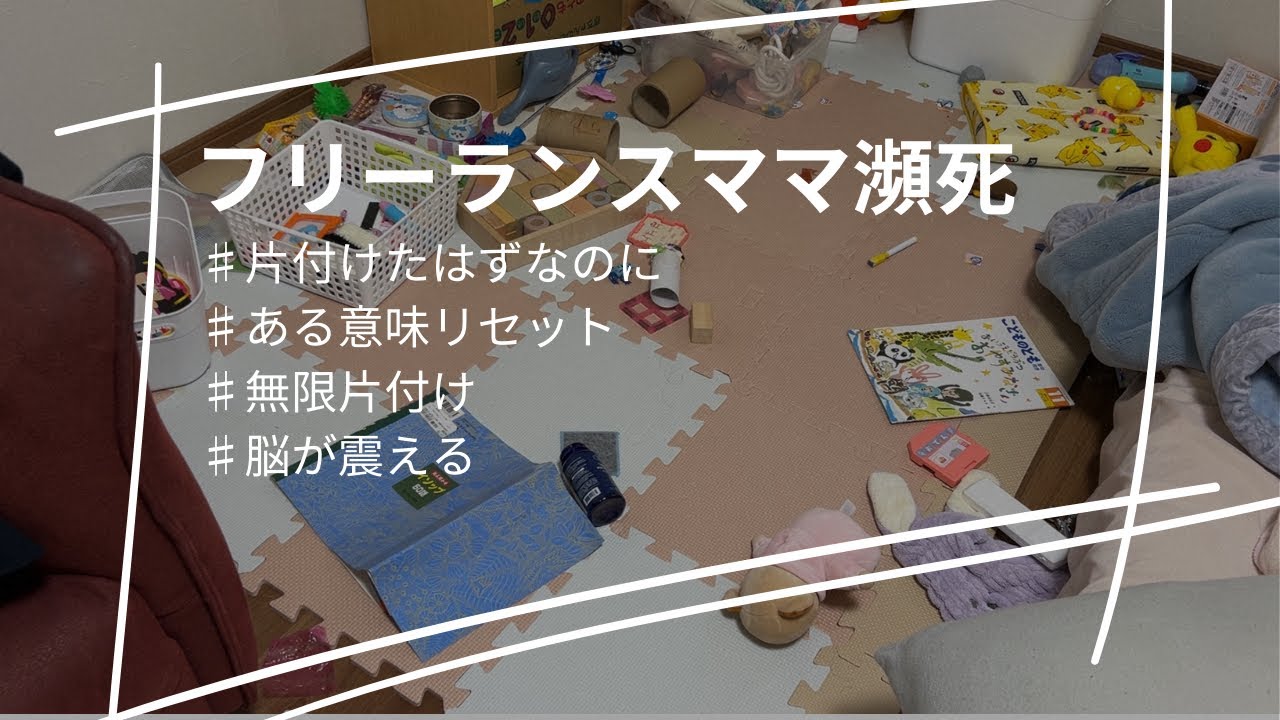 【整理整頓】フリーランスママまたここからのスタート【リセット】