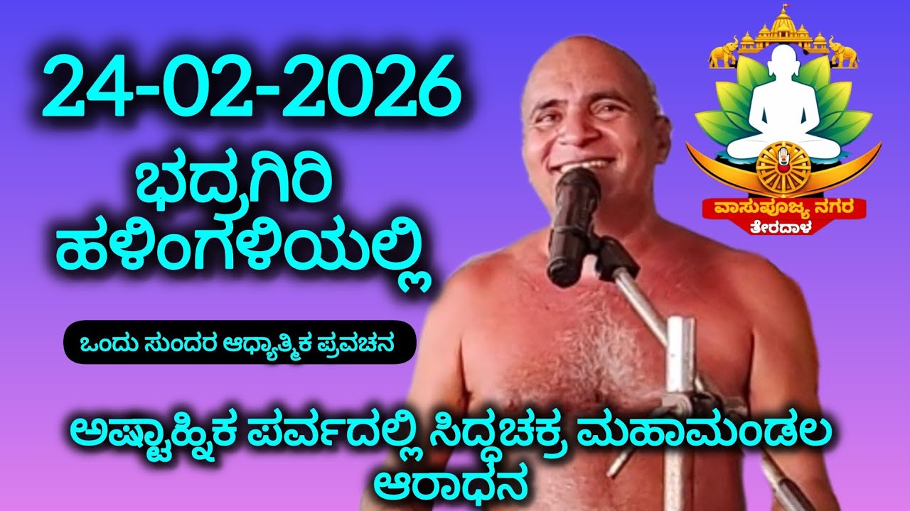 ಅಷ್ಠಾಹ್ನಿಕ ಪರ್ವದಲ್ಲಿ ಸಿದ್ಧಚಕ್ರ ಮಹಾಮಂಡಲ ಆರಾಧನ ಮುನಿ ಶ್ರೀ 108 ಕುಲರತ್ನ ಭೂಷಣ ಮಹಾರಾಜರಿಂದ ಪ್ರವಚನ 
