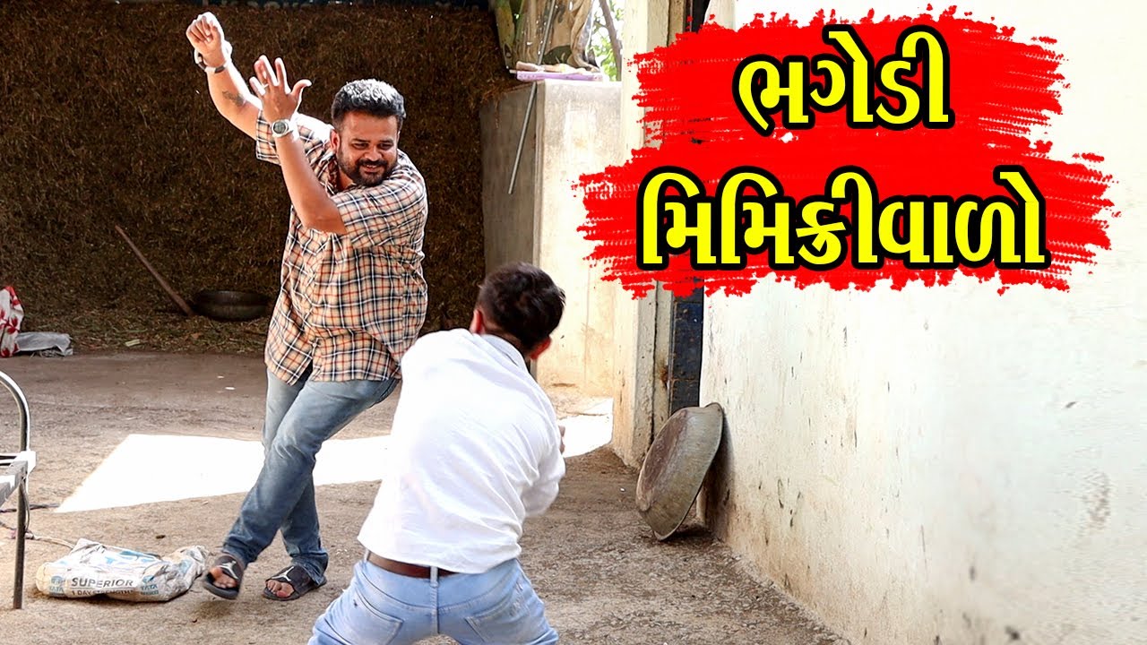 ભગેડી મિમિક્રીવાળો | Kisudi | Bhagedi