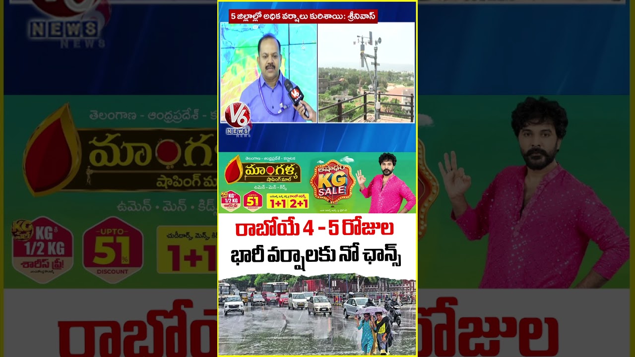 No Heavy Rain Alert To Telangana For Next 4 - 5 Days : IMD | V6 News