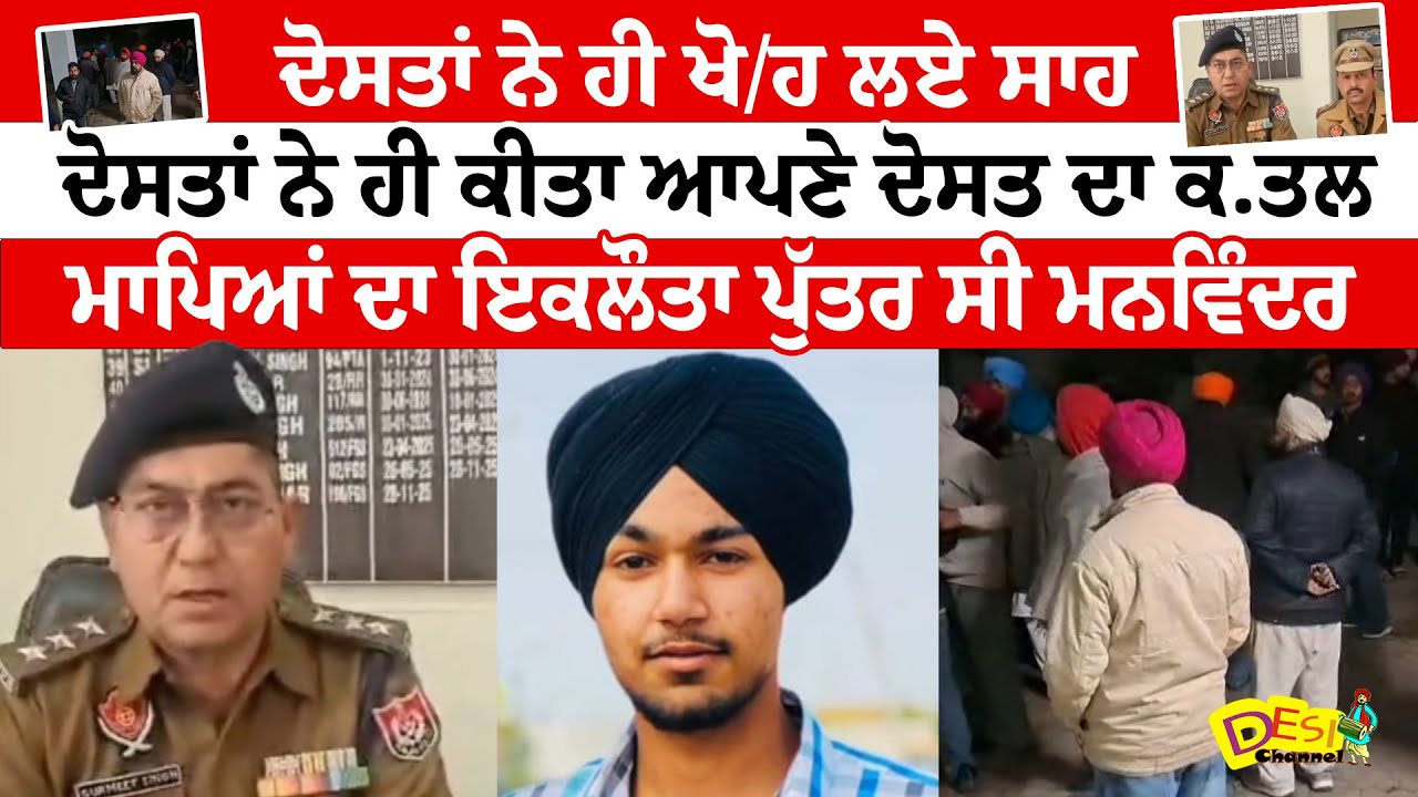 ਦੋਸਤਾਂ ਨੇ ਹੀ ਖੋ/ਹ ਲਏ ਸਾਹ, ਦੋਸਤਾਂ ਨੇ ਹੀ ਕੀਤਾ ਆਪਣੇ ਦੋਸਤ ਦਾ ਕ.ਤਲ, ਮਾਪਿਆਂ ਦਾ ਇਕਲੌਤਾ ਪੁੱਤਰ ਸੀ ਮਨਵਿੰਦਰ |