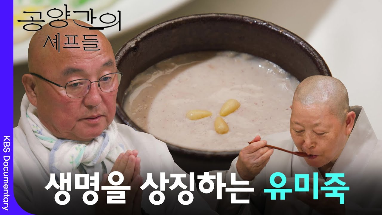 적문스님의 생명을 상징하는 유미죽 [공양간의셰프들] | KBS 260314 방송