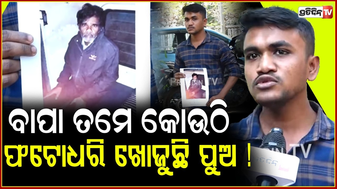 ବାପା ତମେ କୋଉଠି, ଫଟୋଧରି ଭୁବନେଶ୍ବର ସାରା ଖୋଜୁଛି ପୁଅ ! Missing father, son is searching in Bbsr.