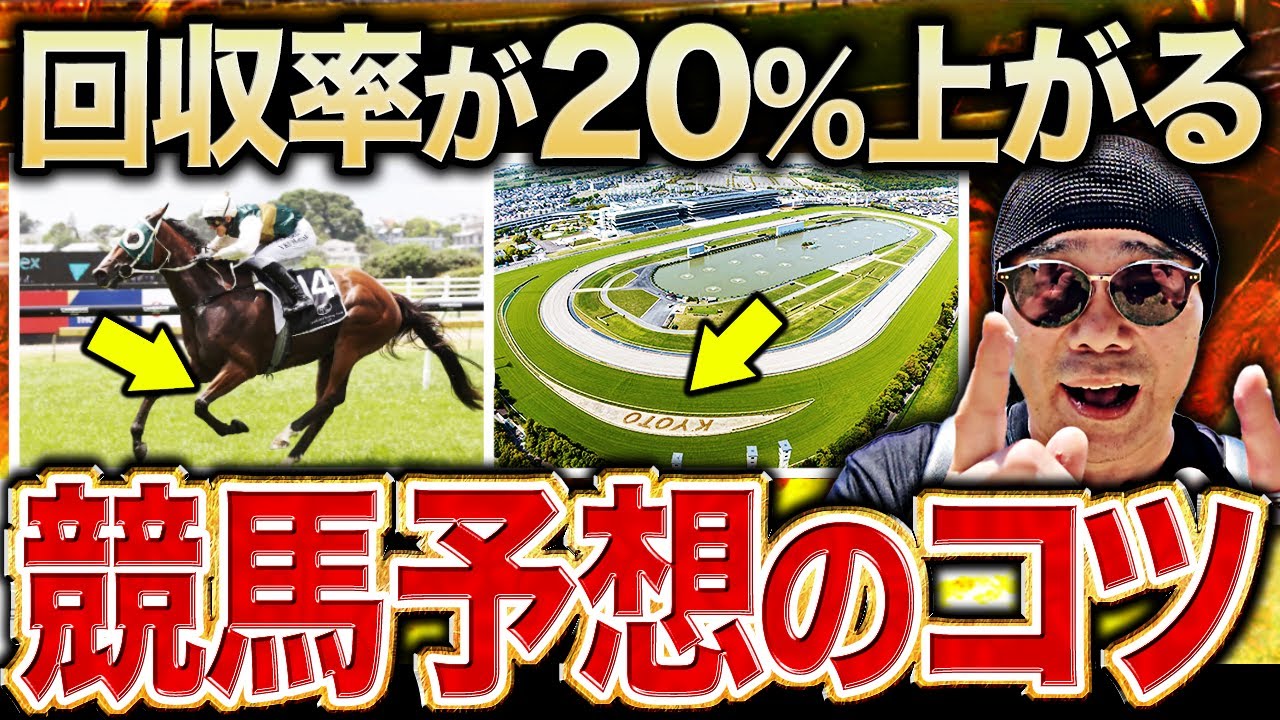 【裏技】競馬初心者の9割が知らない！回収率が簡単に20%上がる競馬予想のコツ