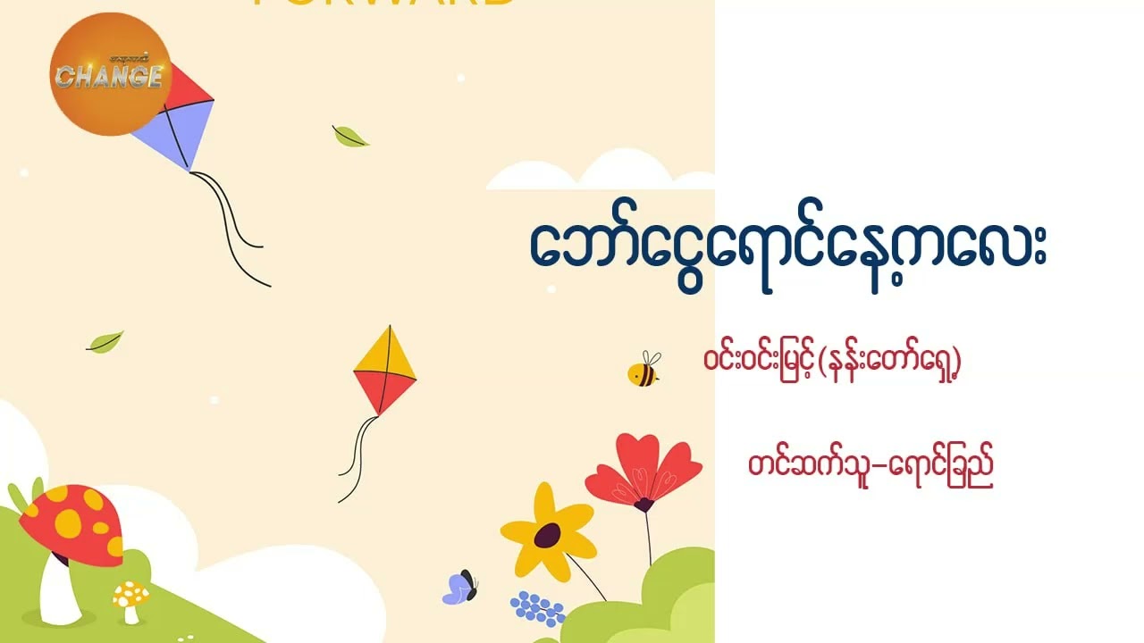 ဘော်ငွေရောင်နေ့ကလေး
