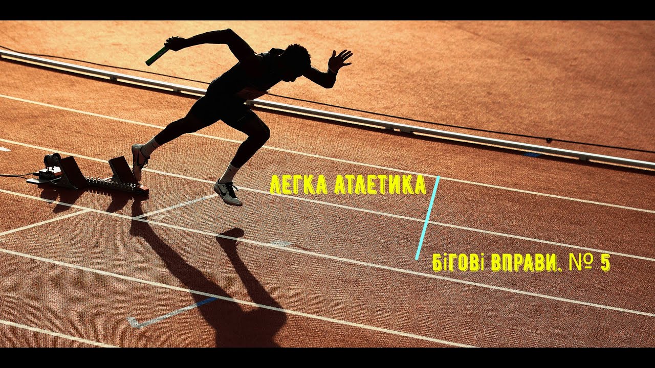Легка атлетика. Бігові вправи. № 5.
