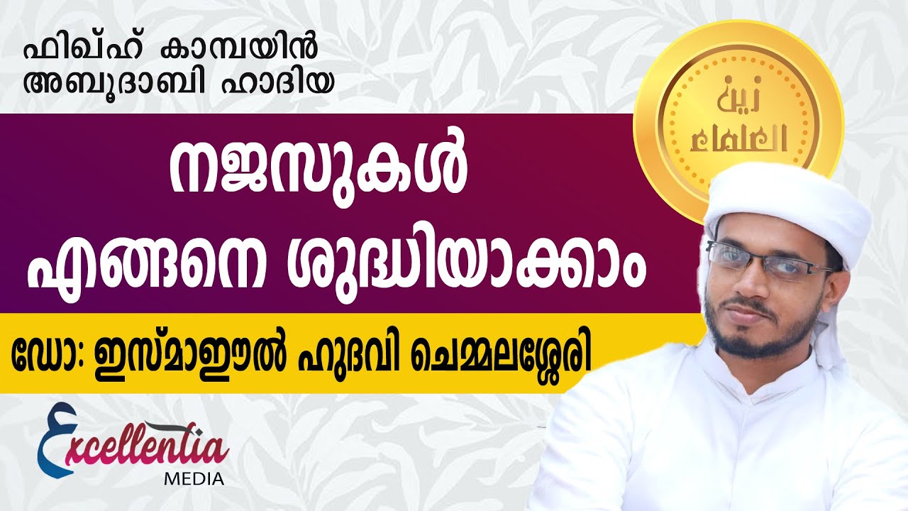 നജസുകൾ എങ്ങനെ ശുദ്ധിയാക്കാം |ഡോ: ഇസ്‌മാഈൽ ഹുദവി ചെമ്മലശ്ശേരി#ismaeelhudawi#zainululama#islamicspeech