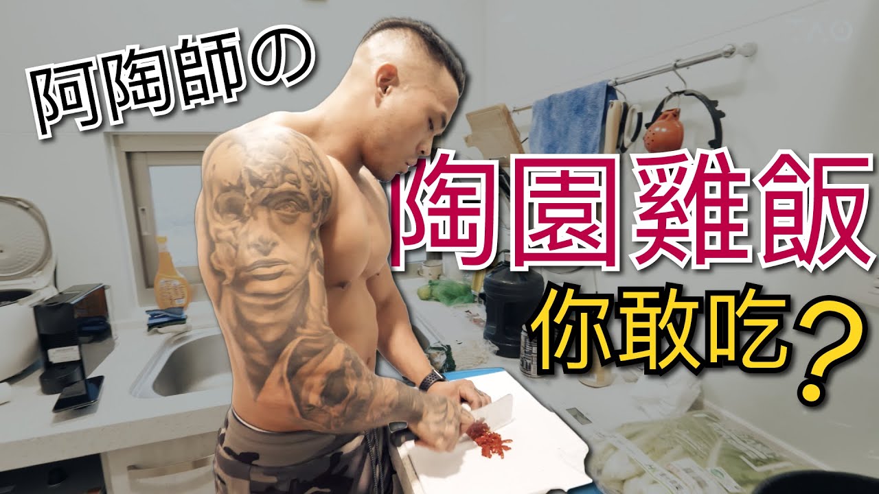 陶園雞飯？這樣的食物誰敢吃？｜無油無奈備賽料理｜比賽倒數6週又5天｜備賽紀錄 EP10