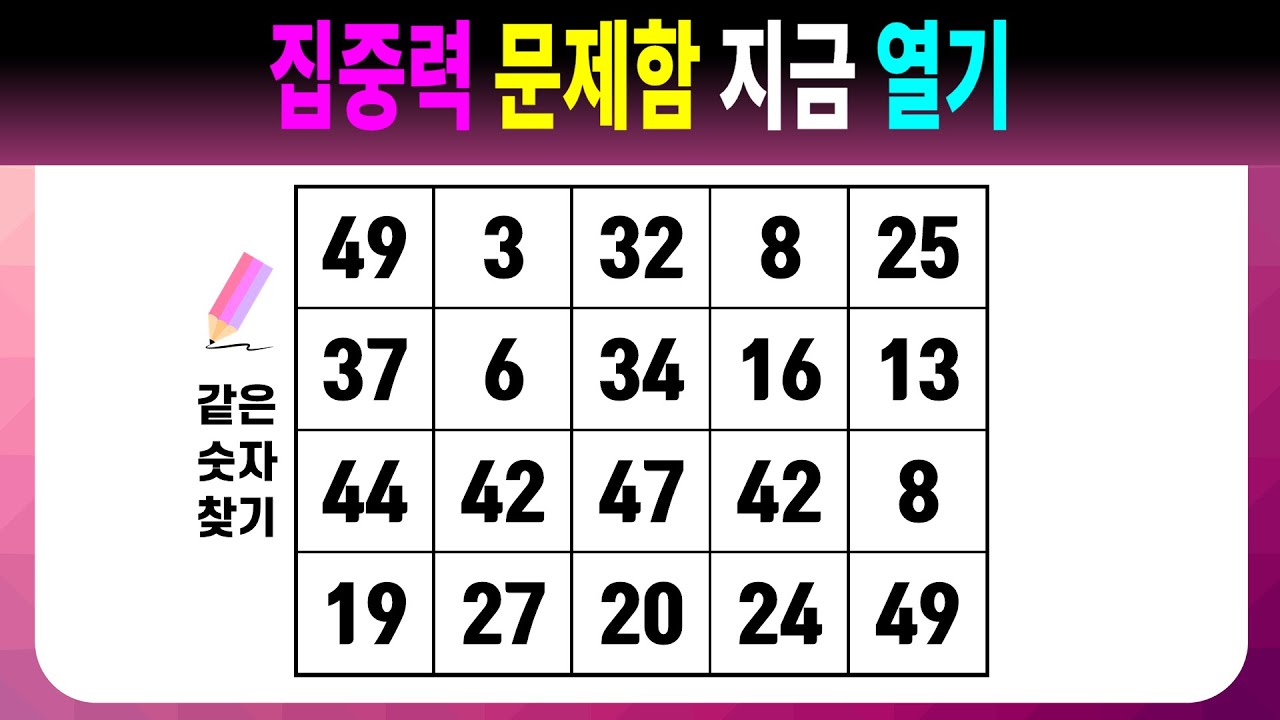 집중력 문제함 지금 열기 【같은숫자찾기/치매예방퀴즈/치매예방활동/치매예방게임/숫자퀴즈/치매테스트】