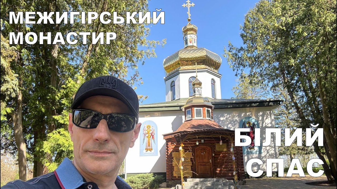 Межигірський Свято-Преображенський козацький монастир