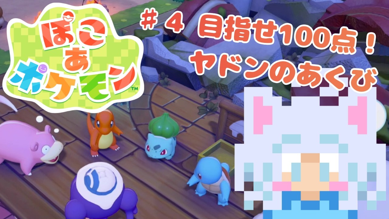 #4【ぽこあポケモン】イワークを助け出すため皆で知恵を絞るのだ！【実況プレイ】
