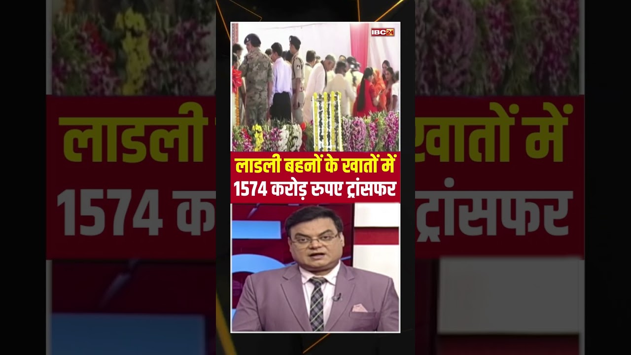 Ladli Behna Yojana : लाडली बहनों के खातों में 1574 करोड़ रुपए ट्रांसफर #ladlibehnayojana #mpnews