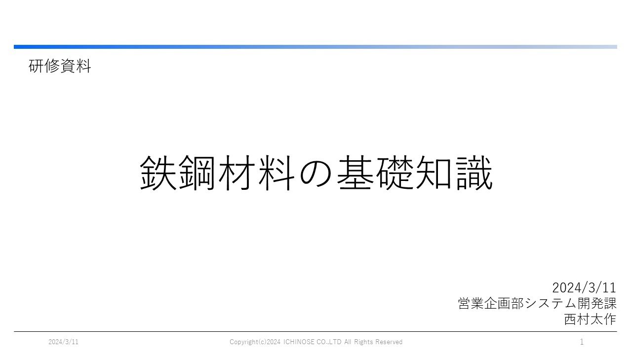 研修資料 鉄鋼材料