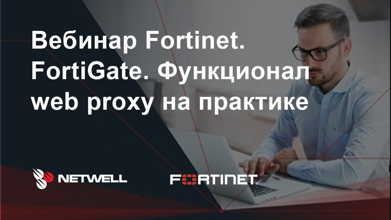 FortiGate. Функционал web proxy на практике, 20.08.2018