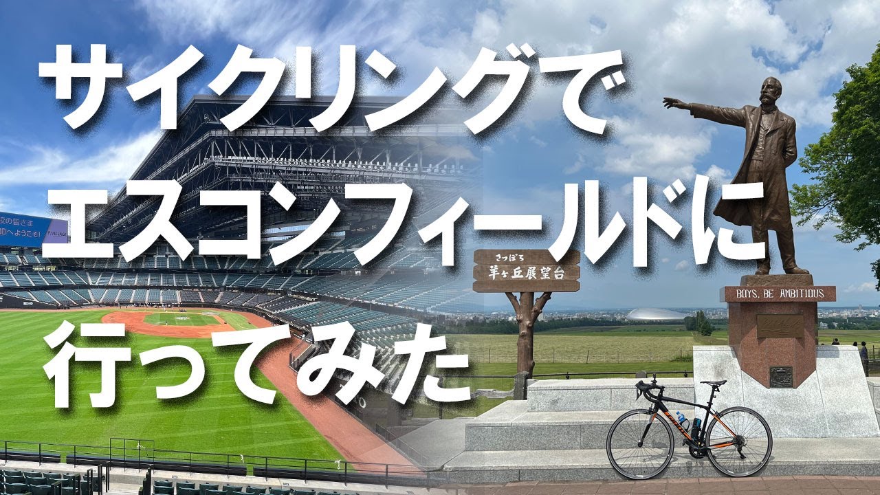 【CONTENND】エスコンフィールド北海道へ、白石サイクリングロードで、札幌からサイクリングを楽しみました。札幌ドーム、羊ヶ丘展望台に立ち寄り、夜は、味噌ラーメン、ジンギスカンでサッポロビール。