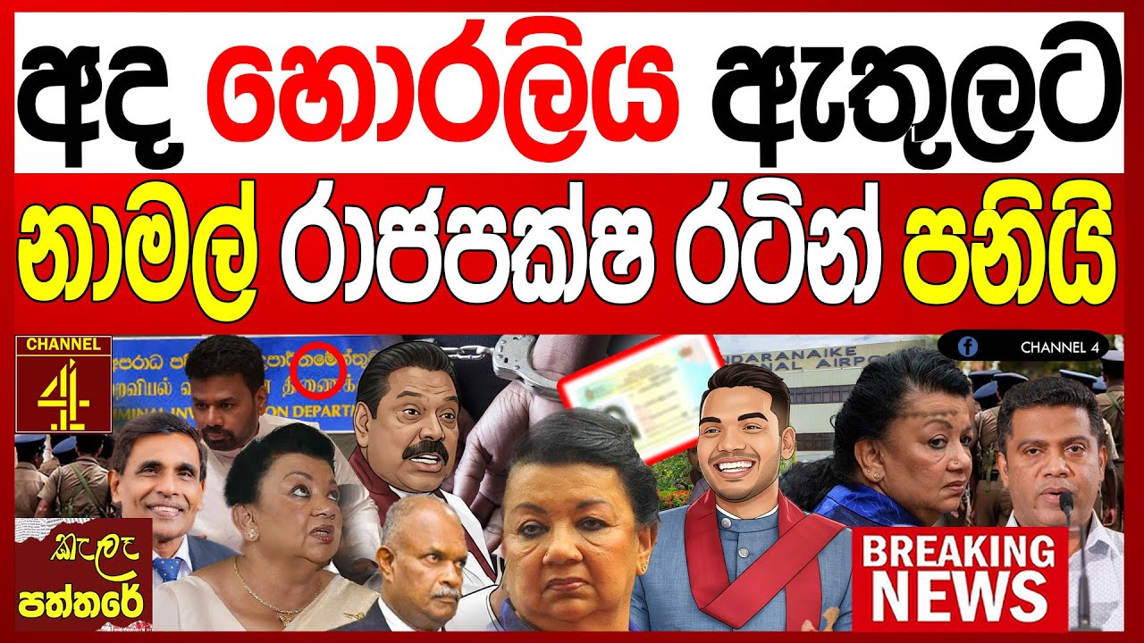 අද හොරලිය ඇතුලට නාමල් රාජපක්ෂ රටින්  පනීයි ඉන්දියාවේ විශේෂ යාගයක් kalapaththare/කැලෑ පත්තරය|Channel4