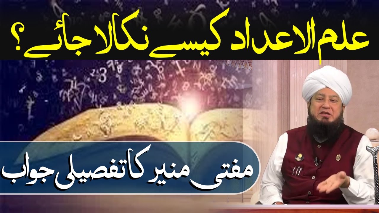 علم الاعداد کیسے نکالا جائے؟مفتی منیر کا تفصیلی جواب-RahamTV