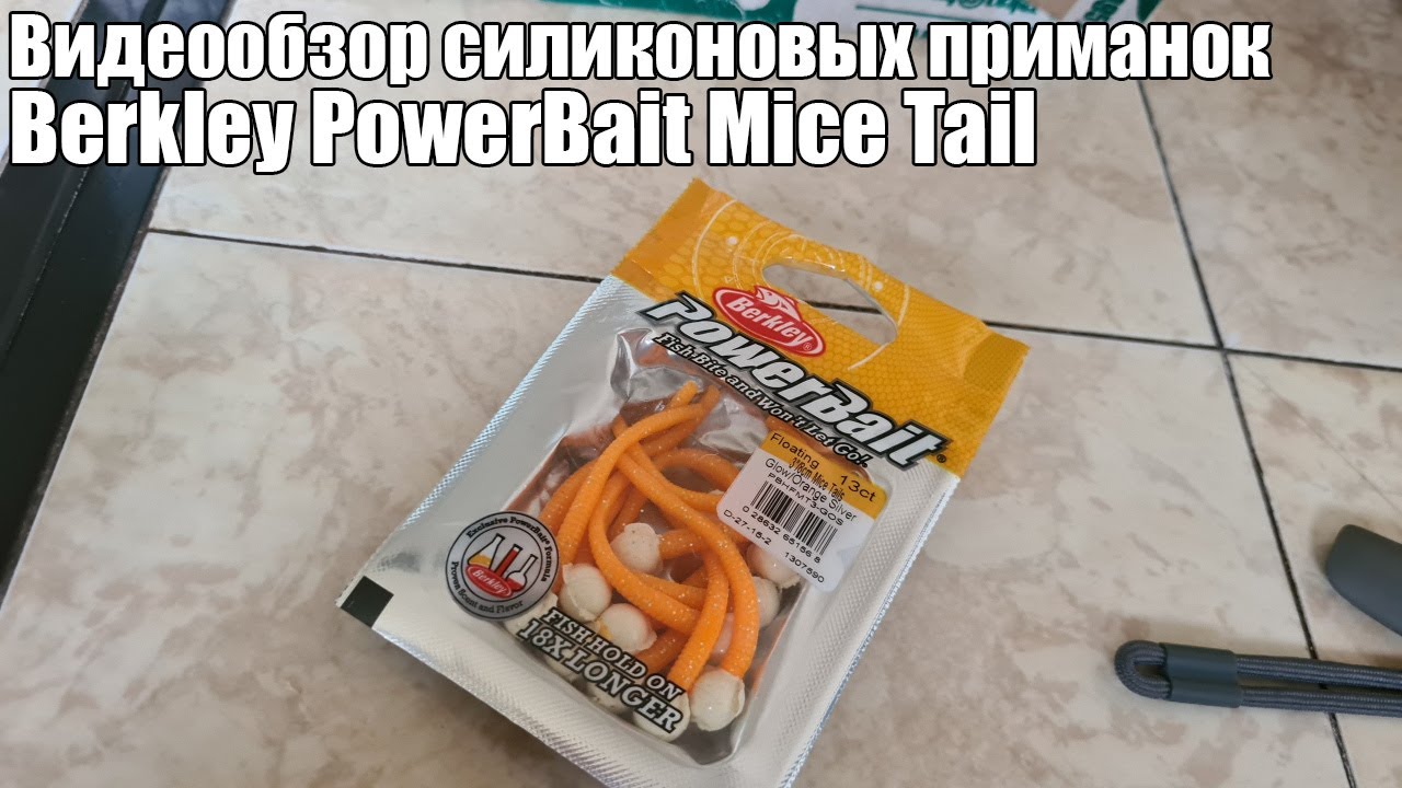 Видеообзор силиконовых приманок Berkley PowerBait Mice Tail с Fmagazin