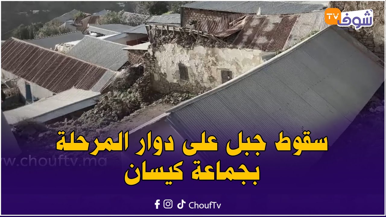 ربي نجى الناس من فاجعة حقيقية بعد سقوط جبل على دوار المرحلة بجماعة كيسان إقليم تاونات..