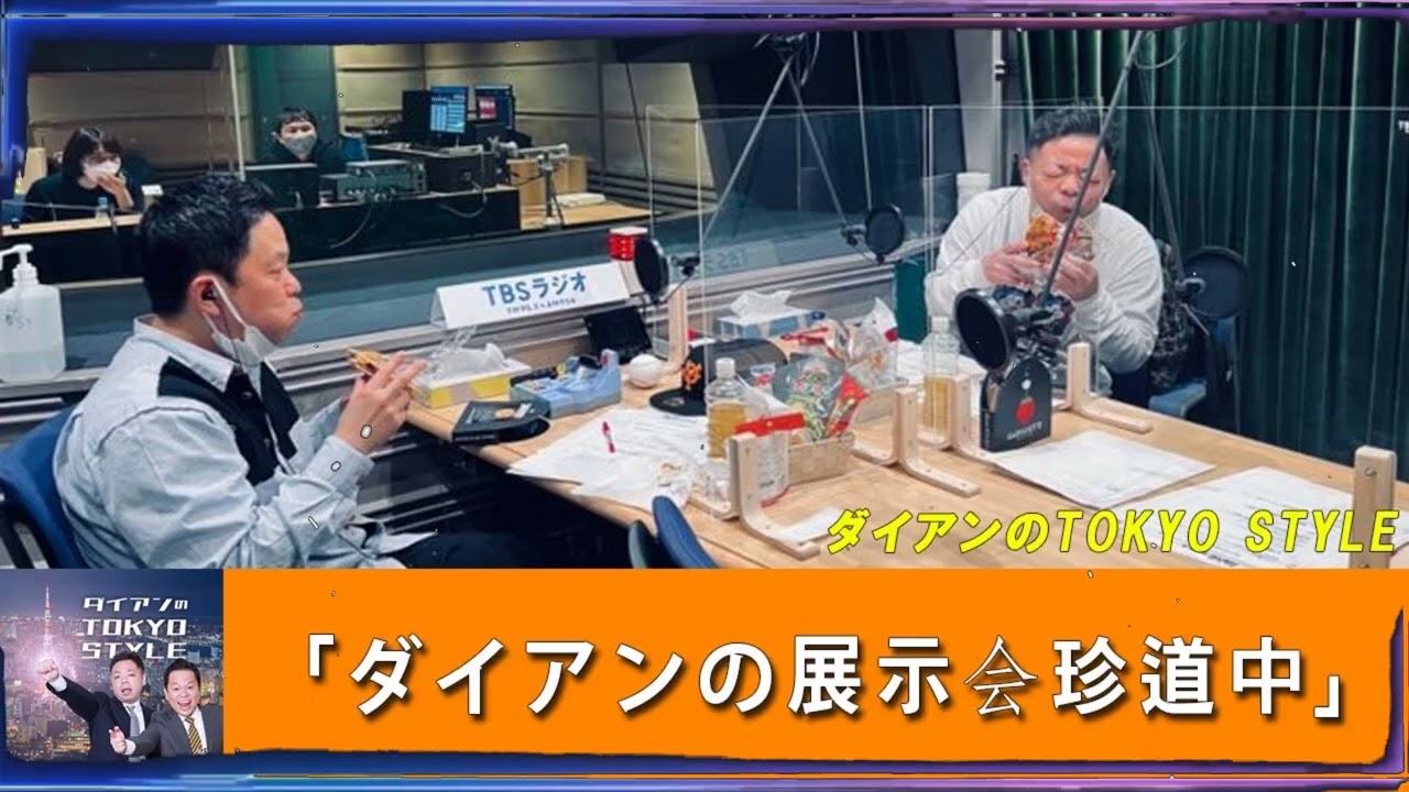 ダイアンのTOKYO STYLE 「ダイアンの展示会珍道中」【アフタートーク】
