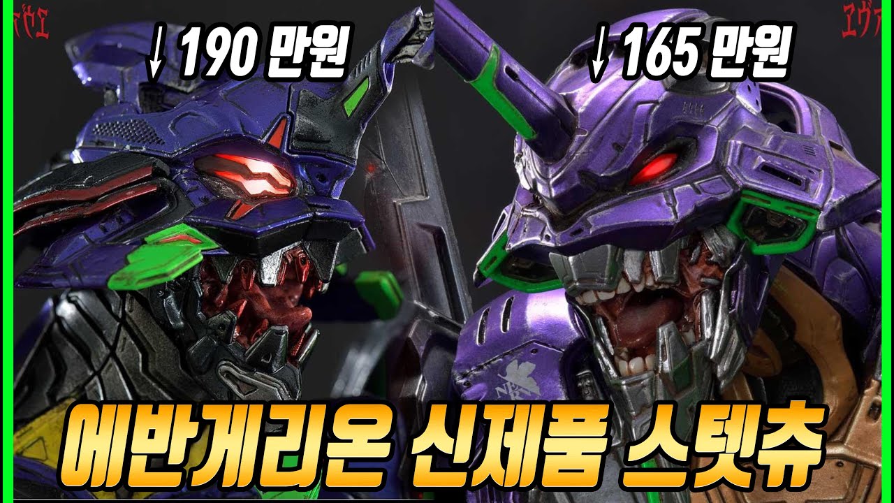 에반게리온 신제품 스탯츄 (비쌈)
