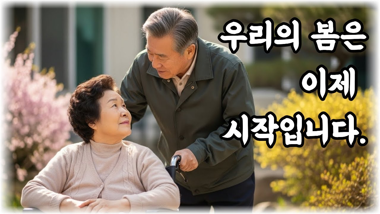 요양원에서 다시 시작된 사랑… “우리의 봄은 끝나지 않았습니다”