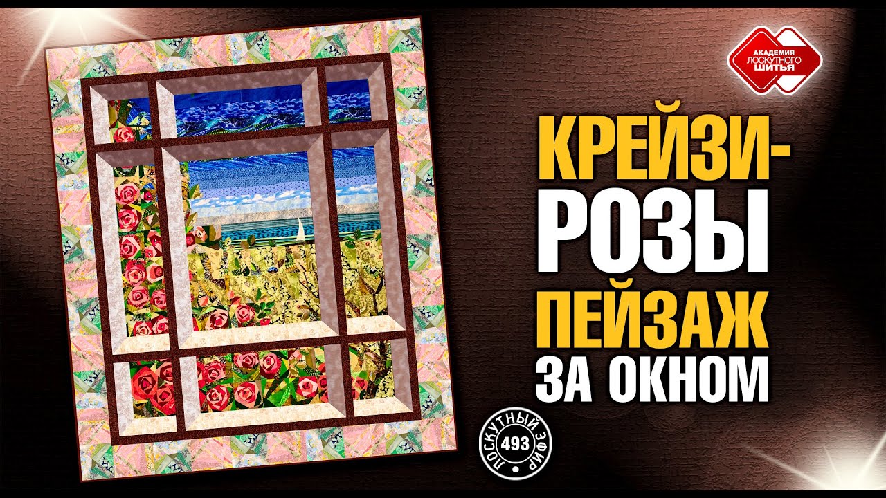 Лоскутный эфир 493.  Крейзи-розы, пейзаж с окном. #лоскутноешитье  #рукоделие #patchwork #quilt