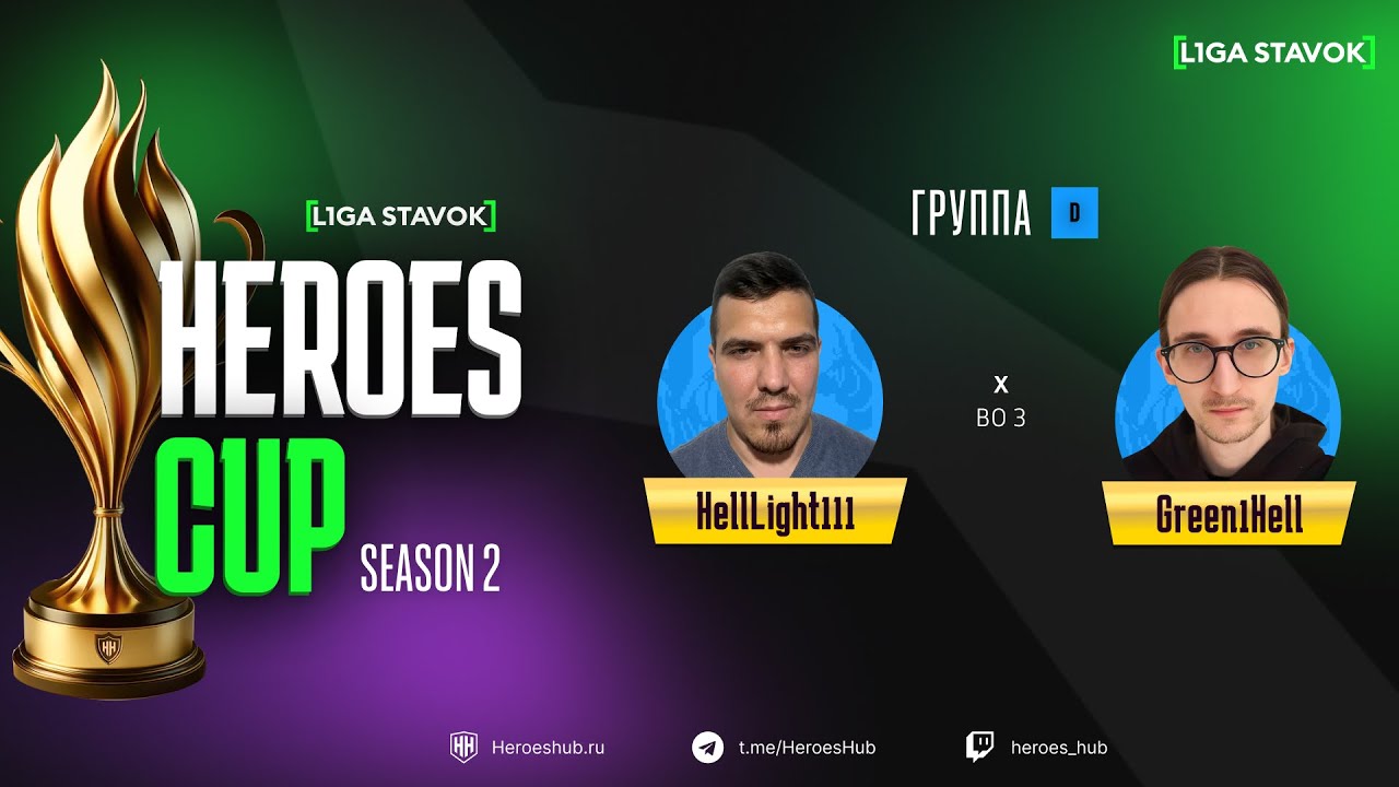 ТУРНИР НА 300 000 HEROES CUP SEASON 2 | Group D @Helllight111 vs @Green1Hell | Герои 3