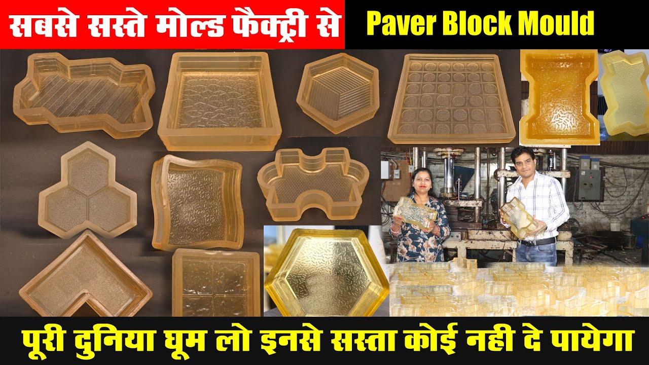 सबसे सस्‍ता यहां म‍िलेगा, paver block rubber mould, pvc paver mould, rcc paver block pvc mould