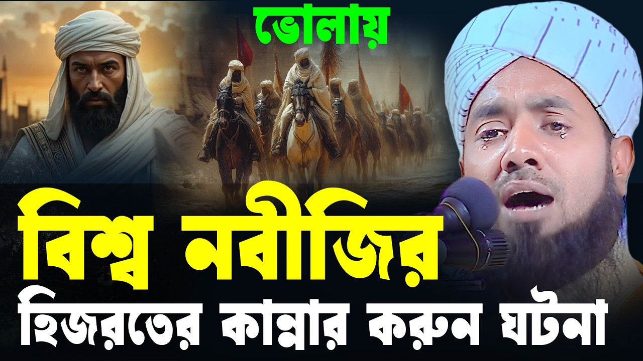 মধুর কেন্ঠ হিজরতের করুন ঘটনা।মাওলানা মাহবুবুর রহমান ভোলা।নতুন ওয়াজ 2026।ওয়াজ ২০২৬। waz 2026 new