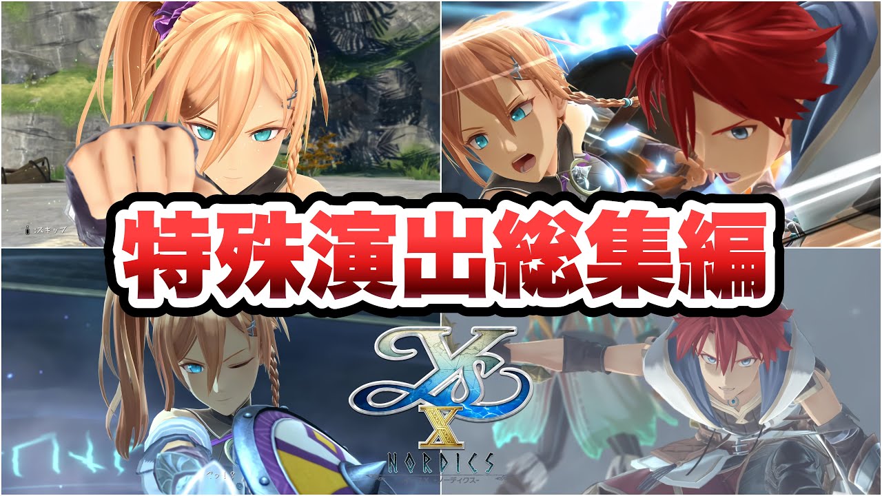 【イースX -NORDICSノーディクス-】ボスバトル：特殊演出総集編 ※ネタバレ注意【Ys Nordics】