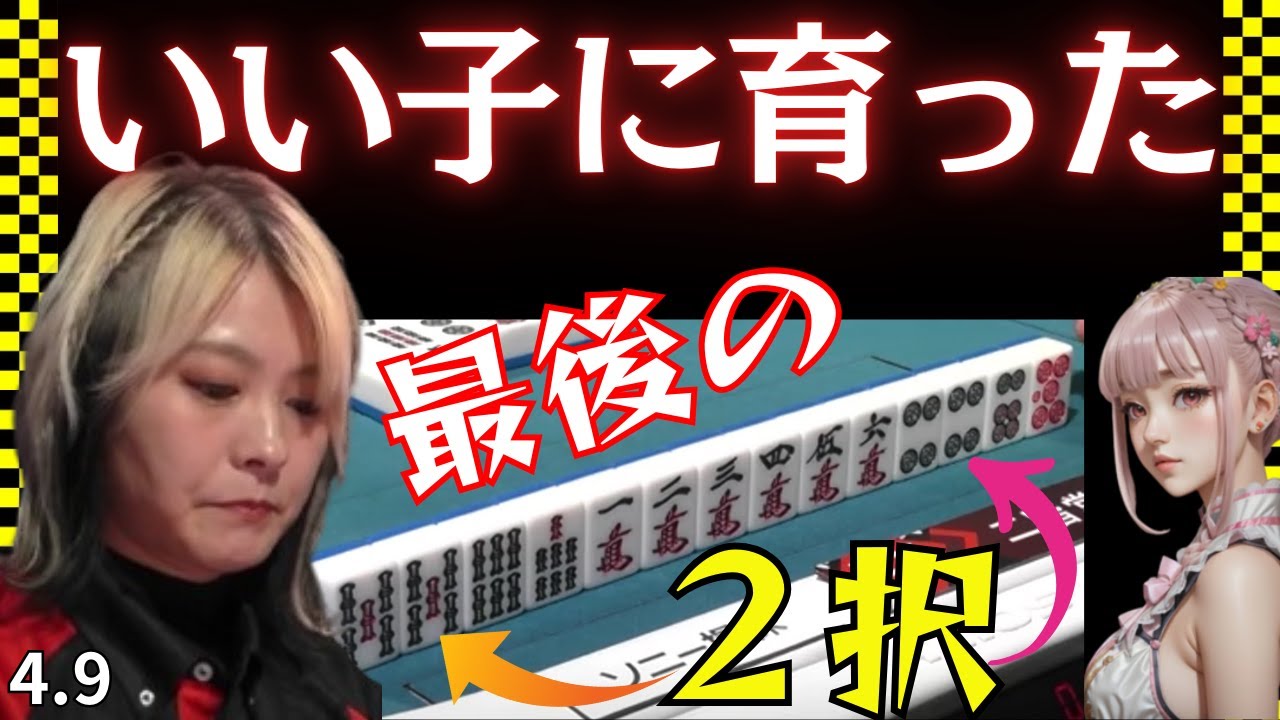 【Mリーグ】悪配牌から育て上げた満貫★強い気持ち♪【Mリーグ切り抜き】#mリーグ#abema#切り抜き#チョキチョキMリーグ#チョキチョキ#二階堂亜樹 #白鳥翔#高宮まり#小林剛