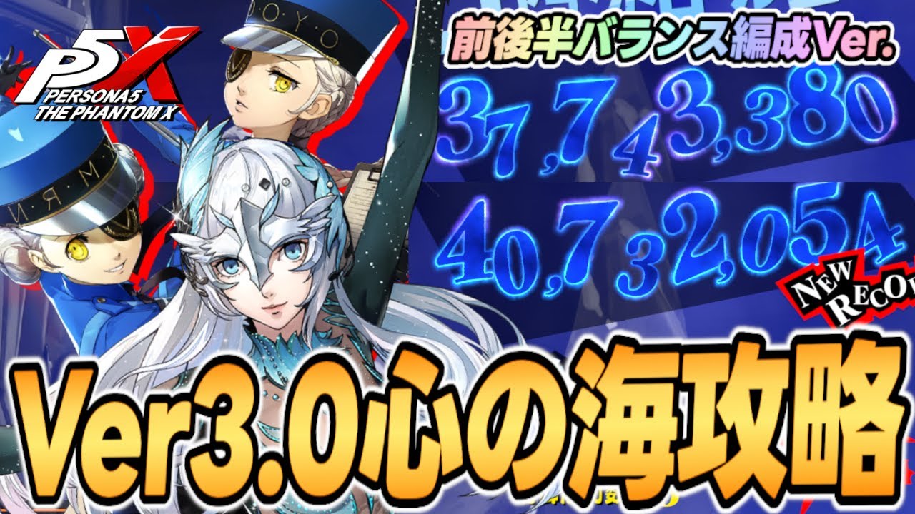 【P5X】Ver3.0心の海の試練改訂版！前後半に戦力分散で目指せ合計8000万！Version 3.0 Mont-A0 SoS Boss Guide