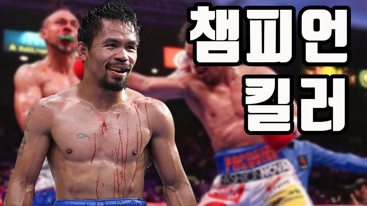필리핀 사람한테 죽도록 맞아서 기절한 21명의 전세계 복싱 챔피언들 Feat. 매니 파퀴아오(Manny pacquiao)