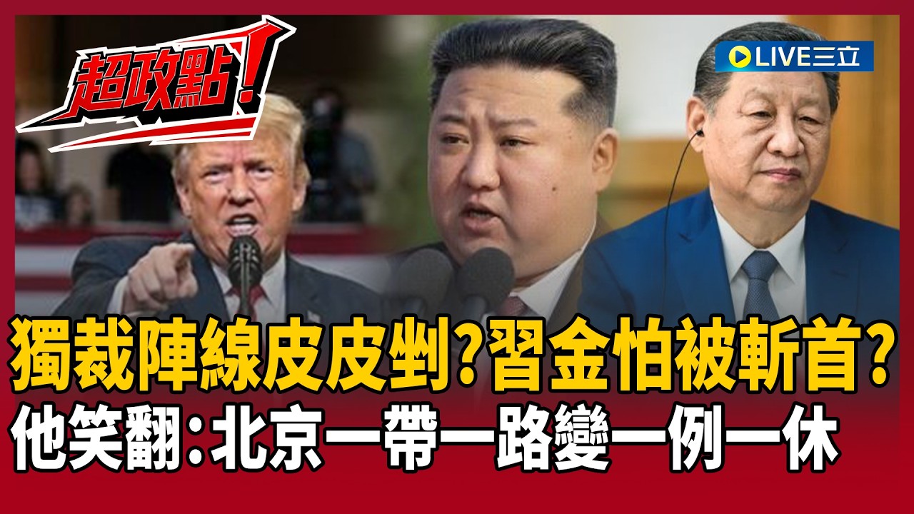 【超政點！】川普一拳打亂獨裁陣線？范世平狠酸習近平 金正恩嚇到不敢吭聲怕成斬首名單下一個？中國盟友波灣六國靠向美國..他笑翻：北京「一帶一路」變一例一休｜【新台派上線】20260307｜三立新聞台