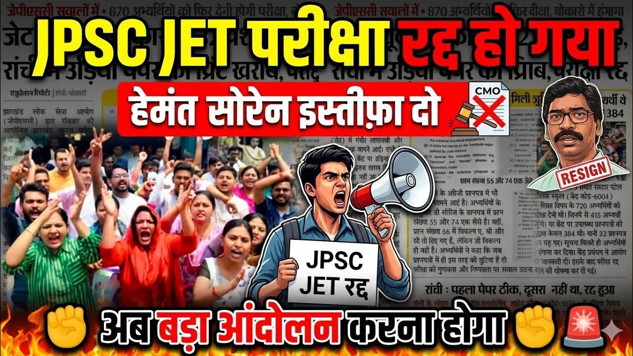 JPSC Jet Exam Cancel ❌😡|Jpsc Jet exam New update|jpsc Jet exam 2026|jpsc|Jpsc 2026|jpsc 