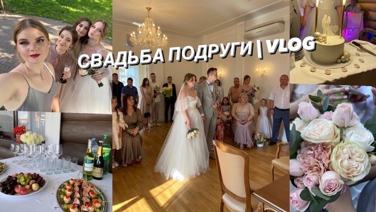 СВАДЬБА ПОДРУГИ | VLOG