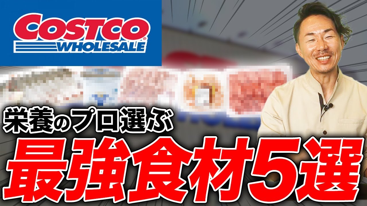 【高タンパク】爆買い間違いなし！栄養のプロがコストコおすすめ食材を発表します！【コスパ最強】