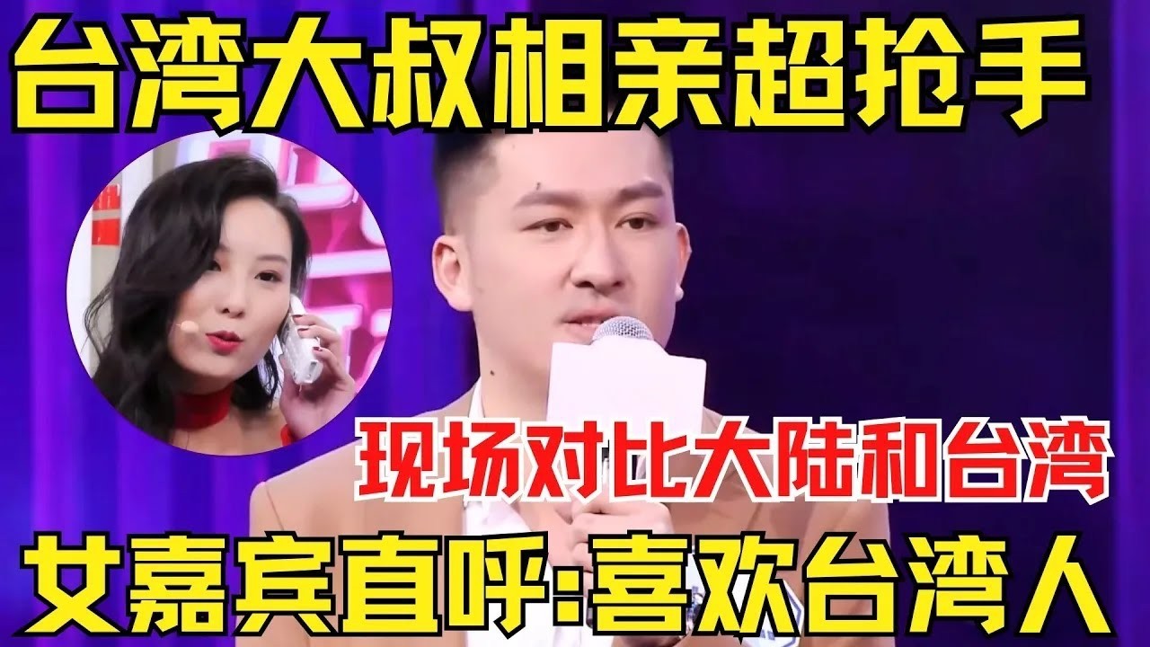 台湾大叔相亲超抢手！现场对比大陆和台湾生活现状！女嘉宾直呼：我喜欢台湾人！【中国相亲秀】