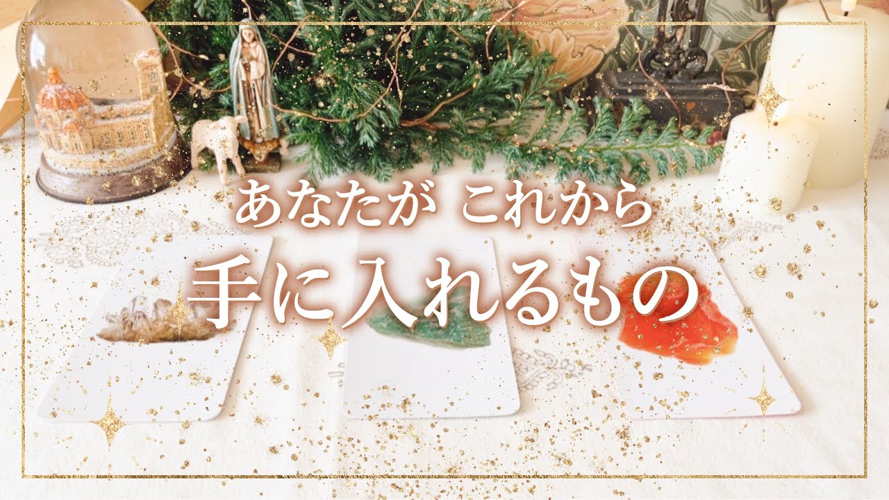 ✨タロット+オラクル✨【あなたがこれから手に入れるもの】👼本当の自分で生きるためのスピリチュアルカードリーディング👼
