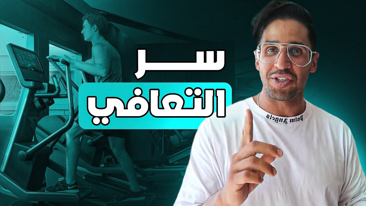 ليش الرياضة مهمة للتعافي من الإدمان ؟ |  روتينك الاسبوعي